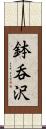 鉢呑沢 Scroll