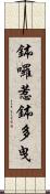 鉢囉惹鉢多曳 Scroll