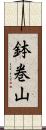 鉢巻山 Scroll