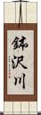 鉢沢川 Scroll