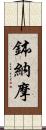 鉢納摩 Scroll