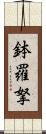 鉢羅拏 Scroll