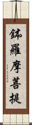 鉢羅摩菩提 Scroll