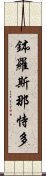 鉢羅斯那恃多 Scroll