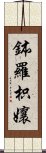 鉢羅枳孃 Scroll