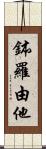 鉢羅由他 Scroll