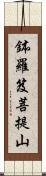 鉢羅笈菩提山 Scroll