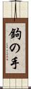 鉤の手 Scroll