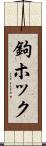 鉤ホック Scroll