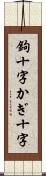 鉤十字 Scroll