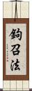 鉤召法 Scroll