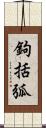 鉤括弧 Scroll