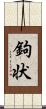 鉤状 Scroll