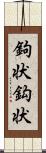 鉤状 Scroll