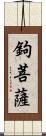 鉤菩薩 Scroll