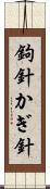 鉤針 Scroll