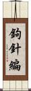 鉤針編 Scroll