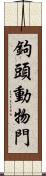 鉤頭動物門 Scroll