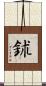鉥 Scroll