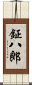 鉦八郎 Scroll