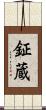 鉦蔵 Scroll