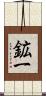鉱一 Scroll