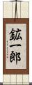 鉱一郎 Scroll