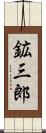 鉱三郎 Scroll