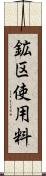 鉱区使用料 Scroll