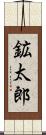 鉱太郎 Scroll