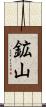 鉱山 Scroll