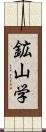 鉱山学 Scroll
