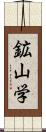 鉱山学 Scroll