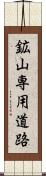 鉱山専用道路 Scroll