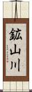 鉱山川 Scroll