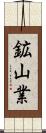 鉱山業 Scroll