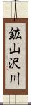 鉱山沢川 Scroll