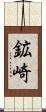 鉱崎 Scroll