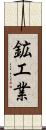 鉱工業 Scroll
