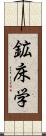 鉱床学 Scroll