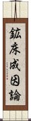 鉱床成因論 Scroll