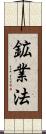 鉱業法 Scroll