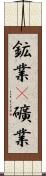 鉱業(P) Scroll