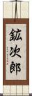 鉱次郎 Scroll