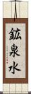 鉱泉水 Scroll