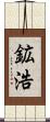 鉱浩 Scroll