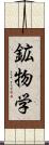 鉱物学 Scroll