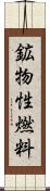 鉱物性燃料 Scroll