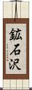 鉱石沢 Scroll