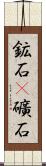 鉱石(P) Scroll